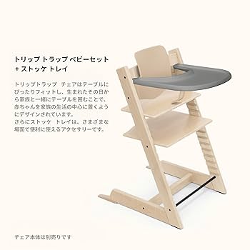 Amazon | Stokke ストッケ 【セット商品】(ストッケ) トリップ